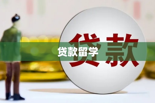 大洼贷款留学